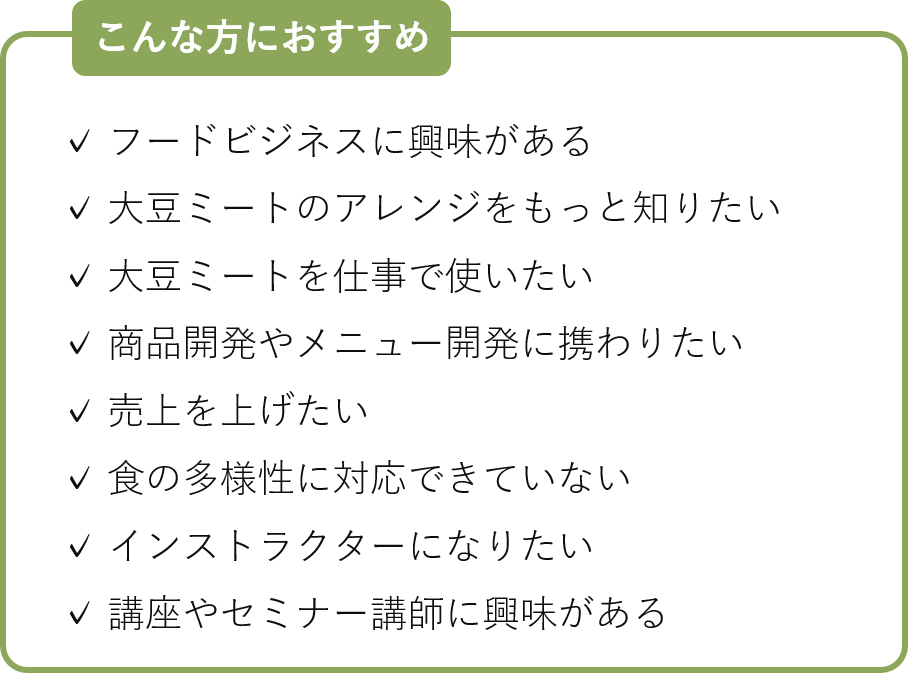 大豆ミートスペシャリスト